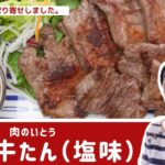 【お取り寄せグルメ】肉厚牛たんがフライパン一つでささっと／仙台名物！おうちで肉厚牛たん