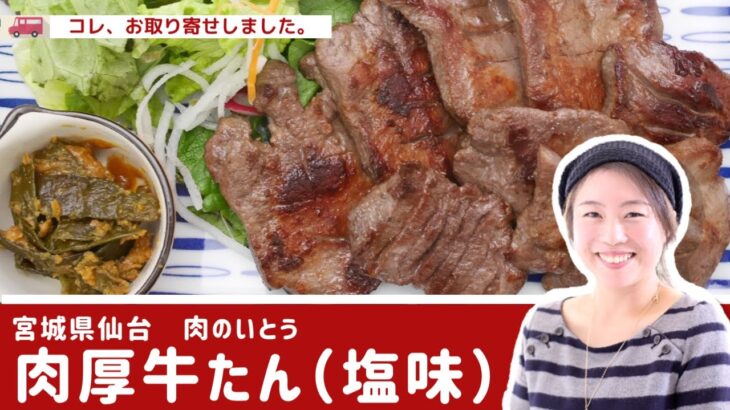 【お取り寄せグルメ】肉厚牛たんがフライパン一つでささっと／仙台名物！おうちで肉厚牛たん