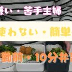 【料理苦手・嫌い主婦】出勤前・包丁使わなくてもできる簡単お弁当作り