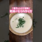 電子レンジで簡単🌿乾燥パセリの作り方 #料理動画 #家庭料理 #パセリ #簡単レシピ