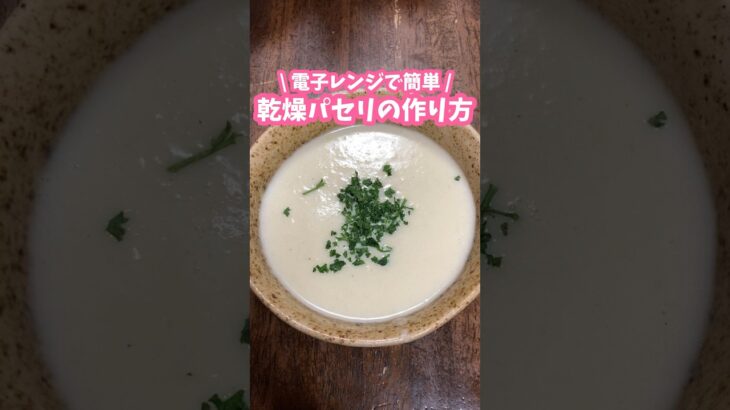 電子レンジで簡単🌿乾燥パセリの作り方 #料理動画 #家庭料理 #パセリ #簡単レシピ