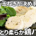 おろし玉ねぎでしっとり！電子レンジ調理なのにパサパサしない鶏むね肉の柔らか鶏ハムの作り方【旬の新玉ねぎレシピ】