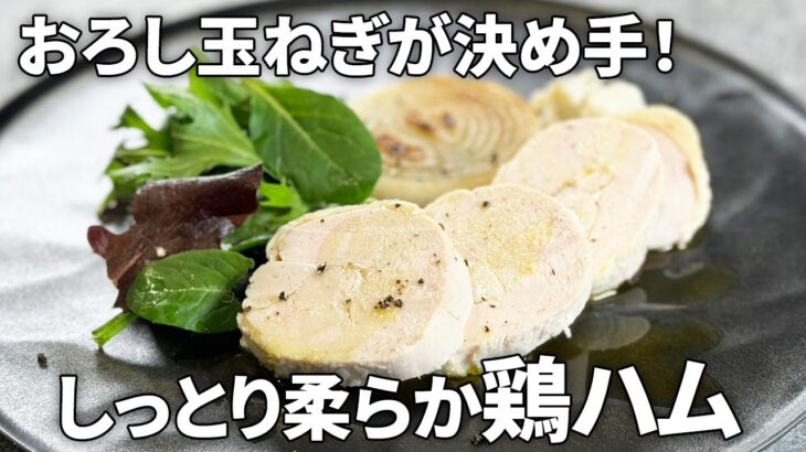 おろし玉ねぎでしっとり！電子レンジ調理なのにパサパサしない鶏むね肉の柔らか鶏ハムの作り方【旬の新玉ねぎレシピ】