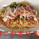 カニかまパスタ(フライパン１つで作る)