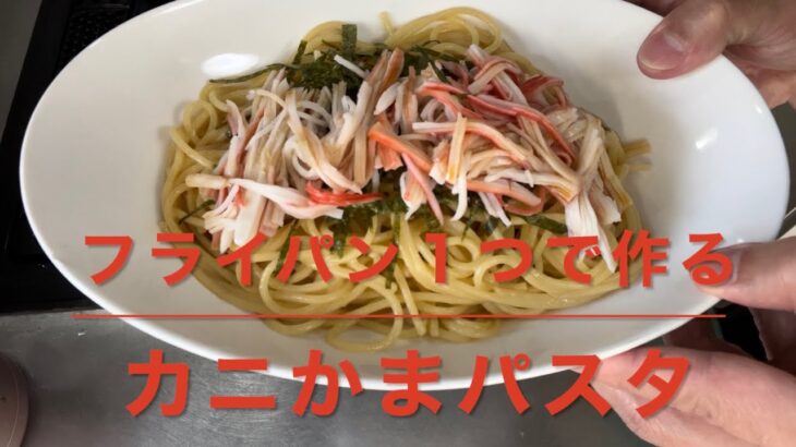 カニかまパスタ(フライパン１つで作る)