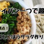 フライパン一つで超簡単！栄養満点三色丼とゴボウサラダ作りました