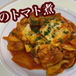 ［メインおかず］鶏肉のトマト煮🍅フライパン１つで完成します。