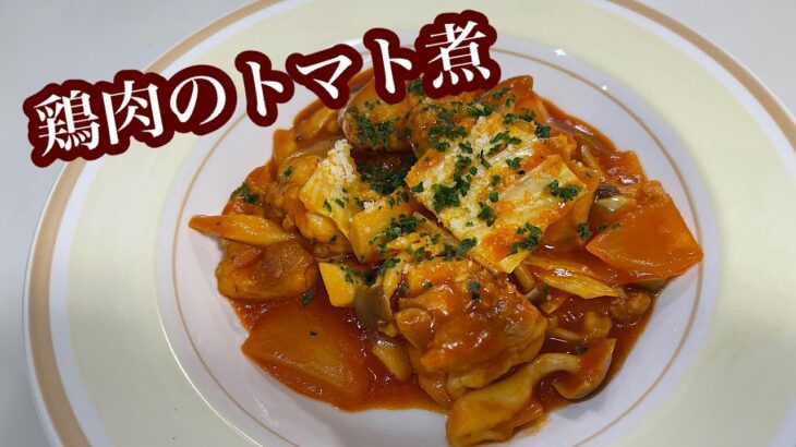 ［メインおかず］鶏肉のトマト煮🍅フライパン１つで完成します。