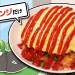 【料理】電子レンジですべて解決するオムライス【ずんだもん実況】