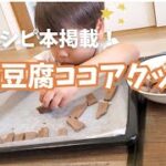 祝！レシピ本掲載！高野豆腐ココアクッキー！～ポリポリやめられな～い～