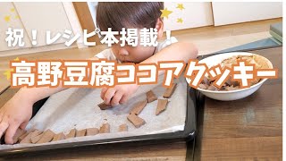 祝！レシピ本掲載！高野豆腐ココアクッキー！～ポリポリやめられな～い～