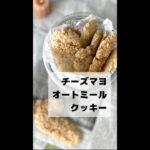 袋でまぜてレンジで簡単**マヨの風味がちょうどいい**チーズマヨオートミールクッキー🤍