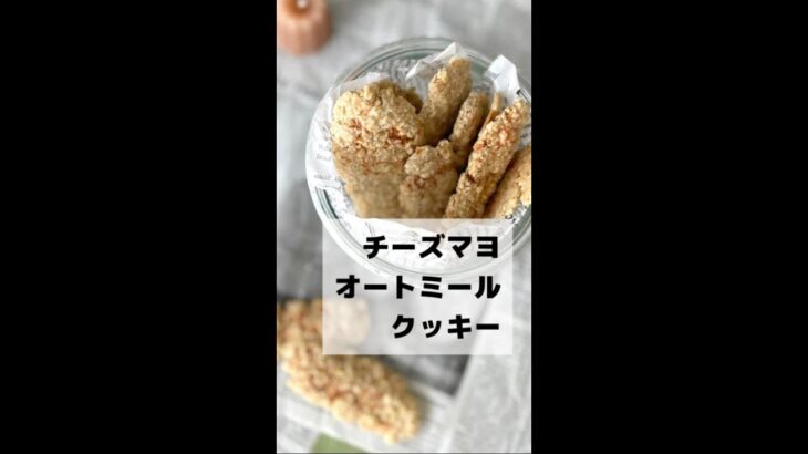 袋でまぜてレンジで簡単**マヨの風味がちょうどいい**チーズマヨオートミールクッキー🤍