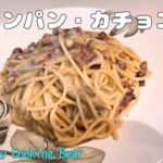 【ワンパン・カチョエペペ】フライパン一つでお手軽料理♪ローマ三大パスタのチーズスパゲッティを家庭で簡単調理！