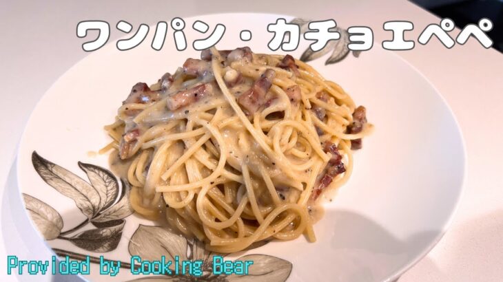 【ワンパン・カチョエペペ】フライパン一つでお手軽料理♪ローマ三大パスタのチーズスパゲッティを家庭で簡単調理！