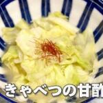 電子レンジで簡単きゃべつの甘酢みそ和え／節約レシピ