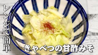 電子レンジで簡単きゃべつの甘酢みそ和え／節約レシピ