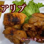 ［スペアリブ］フライパンで蒸し焼き♪下味に漬けて焼くだけ！