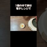 レンジで簡単ゆで卵／タルタルソースレシピ