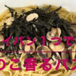 きのこ香るパスタ(フライパン１つで作る)