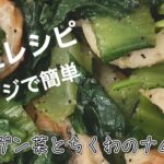 【副菜】チンゲン菜のレシピ。レンジで簡単な「チンゲン菜とちくわのナムル」時短おかずです♪