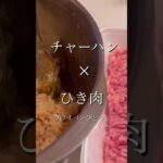 【ハンバーグ】フライパンひとつで煮込みハンバーグ✨かさ増しでチャーハン使用‼️でも美味い💪#節約レシピ #時短料理 #フライパン1つ