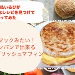 朝マックみたい！フライパン1つで出来るイングリッシュマフィン