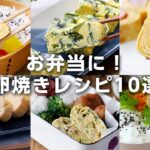 【卵焼きレシピ10選】お弁当のおかずにぴったり！簡単なものからアレンジ卵焼きまでレシピいろいろ♪｜macaroni（マカロニ）