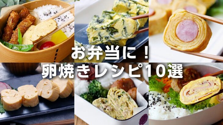 【卵焼きレシピ10選】お弁当のおかずにぴったり！簡単なものからアレンジ卵焼きまでレシピいろいろ♪｜macaroni（マカロニ）