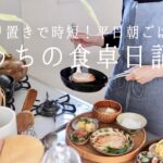 【1週間の献立】作り置きのおかげで簡単&健康的な平日の和朝食/フライパン1つで作るワンパントースト