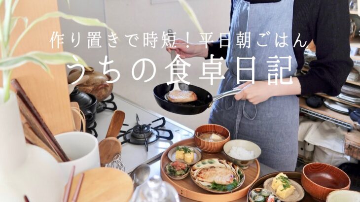 【1週間の献立】作り置きのおかげで簡単&健康的な平日の和朝食/フライパン1つで作るワンパントースト