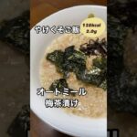 火も包丁も使わない！やけくそご飯梅昆布茶漬け【約138kcal 塩分約2.0g】#管理栄養士 #料理 #おうちごはん