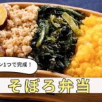 【そぼろ弁当】毎日のお弁当作りに！フライパン1つで完成♪甘辛いそぼろと甘い卵でご飯が進む｜macaroni（マカロニ）