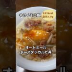 火も包丁も使わない！やけくそご飯オートミールチーズタッカルビ丼【約281kcal塩分約2.0g】#管理栄養士 #おうちごはん #料理