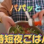 【おうちごはん】あるものでパパッと！時短夜ごはん3品🌃🍚🎵