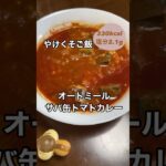 火も包丁も使わない！やけくそご飯オートミールサバ缶トマトカレー【約330kcal約塩分2.1g】#管理栄養士 #おうちごはん #料理