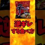 辛ラーメンを逆ギレする食べ方『袋麺アレンジレシピ』『カップ麺アレンジレシピ』【バトルキッチン.349（2024.4.12)】