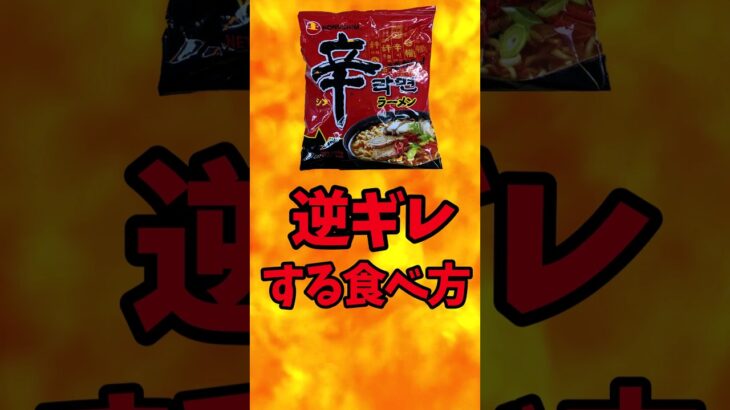 辛ラーメンを逆ギレする食べ方『袋麺アレンジレシピ』『カップ麺アレンジレシピ』【バトルキッチン.349（2024.4.12)】