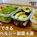 【電子レンジおかず】しつこい冬太りを解消！デトックス効果のある春野菜で副菜4品｜作り置きOK｜春キャベツの梅おかか和え｜春ナス｜春ごぼう｜さやえんどう