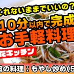 【爆速】料理初心者でも5分で作れるもやし炒め｜包丁なし