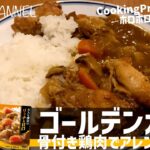 ゴールデンカレーアレンジレシピ【ゴールデンカレー　作り方】#骨付き肉　カレー#圧力鍋#cookingpro #ゴールデンカレー#スープカレー@riririn.channel