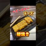 卵焼きinベビースター&チーズ#簡単レシピ #簡単つまみ #料理動画 #料理 #卵焼き #チーズレシピ #ベビースターラーメン #お菓子アレンジ