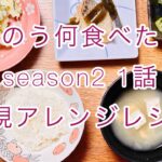 ドラマ「きのう何食べた？」season2 1話 再現アレンジレシピ作りました！