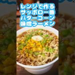 レンジで作る、サッポロ一番みそラーメンのアレンジレシピ　#shorts  #サッポロ一番  #インスタントラーメン  #ずんだもん　#レシピ