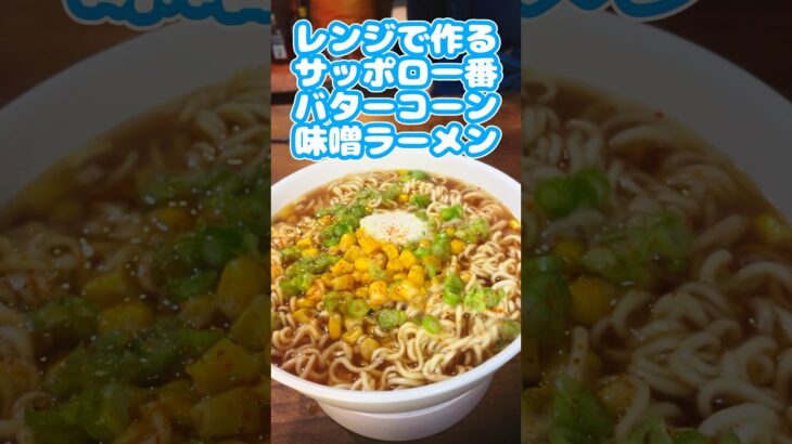 レンジで作る、サッポロ一番みそラーメンのアレンジレシピ　#shorts  #サッポロ一番  #インスタントラーメン  #ずんだもん　#レシピ