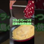 広島県民が作るお好み焼き♬フライパン一つで簡単‼︎ #shorts #簡単 #料理動画