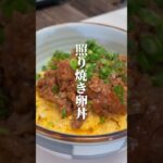 【仕事終わりでも作れる】てりたま丼 #アレンジレシピ #ハンバーグ #お取り寄せ #shorts