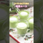 抹茶ムース【スーパーカップアレンジレシピ】