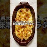 タンパク質たっぷり♡肉味噌豆腐グラタン　火も包丁も使わない楽ちんすぎるレシピです！#ダイエット #ヘルシーレシピ #時短レシピ #痩せレシピ #豆腐 #グラタン #肉味噌