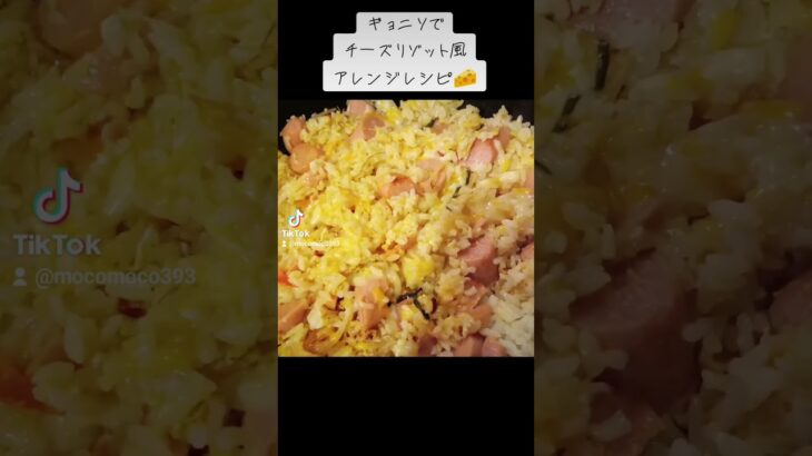 ギョニソも万能すぎる✨#アレンジレシピ #チーズリゾット風#ギョニソ#料理